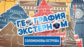 Соломоновы Острова | География экстерном