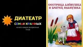 Диафильм "Сестрица Алёнушка и братец Иванушка"