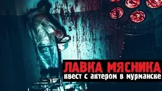 Квест в реальности Лавка Мясника QuestQuest