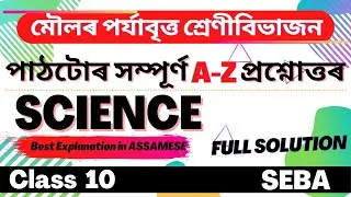 Class 10 Science Chapter 5 Question Answer in Assamese |SEBA |Let's Approach