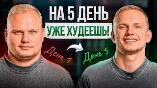 ЭТО сжигает жир – 5 простых советов (Научно доказано)