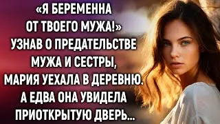 «Я беременна от твоего мужа!» Узнав о предательстве мужа и сестры, Мария уехала в деревню. А едва…