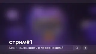 КИСТЬ ПЕРСОНАЖ для рисования в Illustrator
