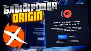 Как обойти блокировку Origin | Блокировка Origin и переход на EA App | Апекс новости