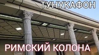 Тунукафон ва Римский колона