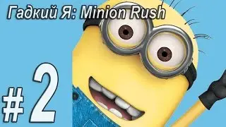 Гадкий Я: Minion Rush, прохождение игры, Часть 2