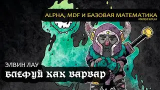 Элвин Лау. Блефуй как варвар (Фрагмент курса 1)