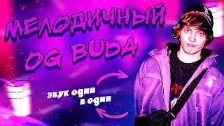 СВЕДЕНИЕ ВОКАЛА В СТИЛЕ OG BUDA *мелодичный Буда*  Fl Studio + ПРЕСЕТЫ