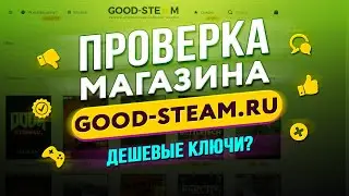 🔴 Проверка магазина - good-steam.ru (ДЕШЕВЛЕ, ЧЕМ В СТИМЕ?)