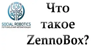 Что такое Zennobox