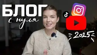 КАК В 2025 НАЧАТЬ БЛОГ С НУЛЯ | ПОШАГОВЫЙ ПЛАН | ANJA LEBEDEVA