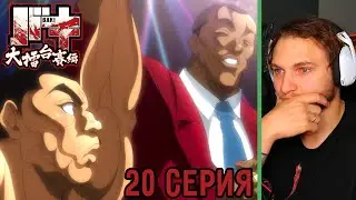 Какой-то Бред! | Боец Баки 20 серия 6 сезон | Реакция на аниме