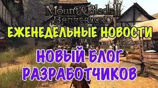 MOUNT AND BLADE 2: BANNERLORD - НОВЫЙ БЛОГ РАЗРАБОТЧИКОВ | ЕЖЕНЕДЕЛЬНЫЕ НОВОСТИ