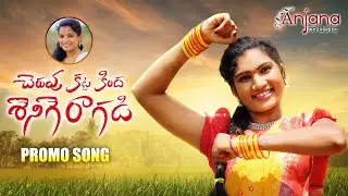 CHERUVU KATTA KINDA SHENIGE RAGADI NEW FOLK SONG 2021 PROMO  #SHIRISHA #JANULYRI #ANJANAMUSIC