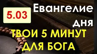 Евангелие дня с толкованием. суббота, 5.03.2022. Твои 5 минут для Бога!