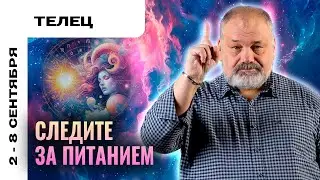 ТЕЛЕЦ: НЕОДНОЗНАЧНАЯ НЕДЕЛЯ 🌚🌝 ТАРО ПРОГНОЗ НА 2-8 СЕНТЯБРЯ ОТ СЕРГЕЯ САВЧЕНКО