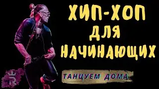 Танец ХИП ХОП обучение для НАЧИНАЮЩИХ. Учим БАЗУ Hip Hop | Иван Макаров Танцы