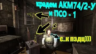 Как украсть калаш и прицел у Новикова в начале игры S.T.A.L.K.E.R. Чистое Небо