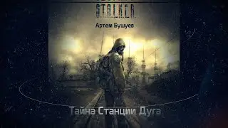 S.T.A.L.K.E.R. Тайна Станции Дуга - аудиокнига Артем Бушуев