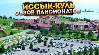 Обзор пансионатов Иссык-Куля. Классный пансионат на Иссык-куле-Илбирс Саадат. Рекомендую!