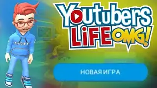 НАЧАЛО МОЕЙ КАРЬЕРЫ В YOUTUBERS LIFE OMG!!! ПРОШЛИ ОБУЧЕНИЕ!!! | YOUTUBERS LIFE OMG