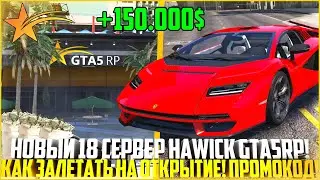 НОВЫЙ 18 СЕРВЕР HAWICK НА ГТА 5 РП! КАК ПРАВИЛЬНО ЗАЛЕТАТЬ НА ОТКРЫТИЕ! ПРОМОКОД! - GTA 5 RP