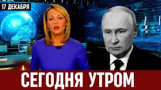 17 Декабря Сообщили в Москве...Владимир Путин...