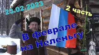 Nelenga in February 2023. Part 2. Flag. We arrange life on the river.
