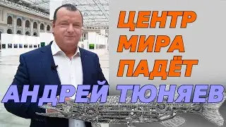 Центр многополярного мира скоро падёт