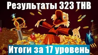 Сколько золота?  | Результаты 323 ТНВ | Герои войны и денег | ГВД | HWM