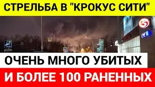 Стрельба в Крокус Сити Холл