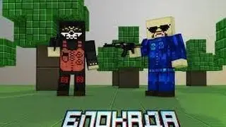 Играем в Блокада (3D FPS Online) вконтакте-часть 1 [ режим боя Битва]