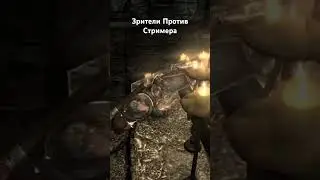 Зрители Против Стримера #стрим #skyrim #tesugames