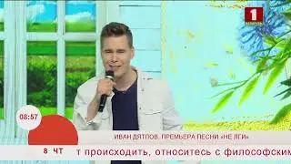 Добрай раніцы, Беларусь. ИВАН ДЯТЛОВ. ПРЕМЬЕРА ПЕСНИ «НЕ ЛГИ»