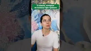 3 совета, которые не помогут при тревоге 