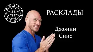 Расклад на Джонни Синса