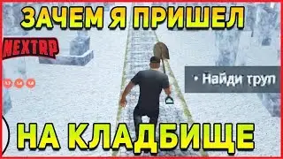 ЗАЧЕМ Я ПРИШЁЛ НА КЛАДБИЩЕ?NEXT RP MTA