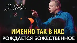 Именно Так в Нас Рождается Божественное - доктор Джо Диспенза Семинар - Семинар