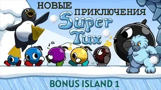 Новые приключения пингвинчика SuperTux! Полное прохождение Bonus Island 1 с секретным уровнем!