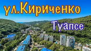 Прогулка по горным улицам Туапсе.