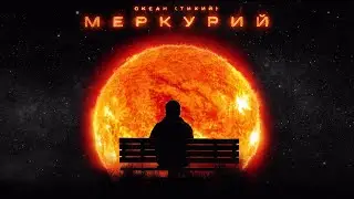 Океан Тихий - Меркурий (Lyric Video)