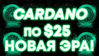 CARDANO ADA ПО $25!!! ЭТИ СОБЫТИЯ ЗАПУСТЯТ ЦЕНУ ADA НА ЛУНУ!!