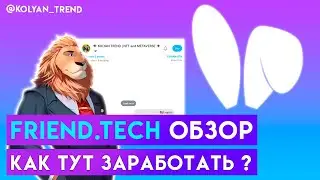 Friend tech КАК ТУТ ЗАРАБОТАТЬ | Friend tech ОБЗОР | friend tech | Friend.tech | Airdrop | testnet