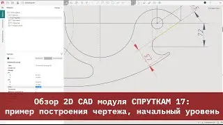 Обзор 2D CAD модуля СПРУТКАМ 17: пример построения чертежа, начальный уровень