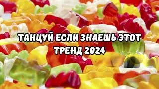 💗ТАНЦУЙ ЕСЛИ ЗНАЕШЬ ЭТОТ ТРЕНД 2024💗