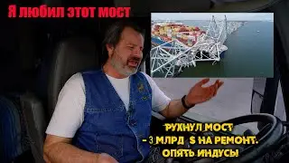 Почему рухнул мост в Америке? Кто виноват и сколько это стоило! Карма