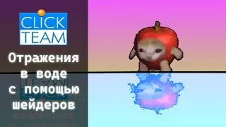 Отражения в воде с помощью шейдеров в ClickTeam