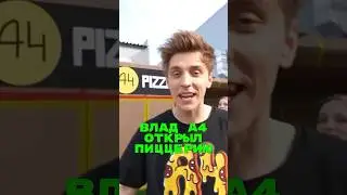 Влад А4, за кого ты нас держишь?🍕