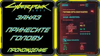 CyberPunk 2077 - Принесите голову Густава Орты [Гайд по прохождению заказа Себастьян Падре Ибарра]