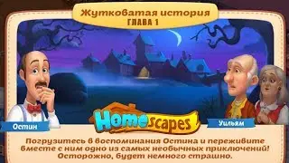 HomeScapes Дворецкий 